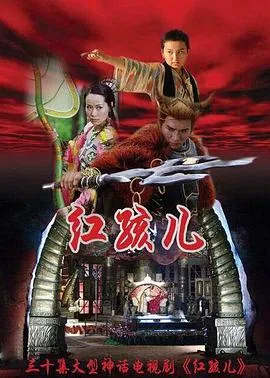 红孩儿2006