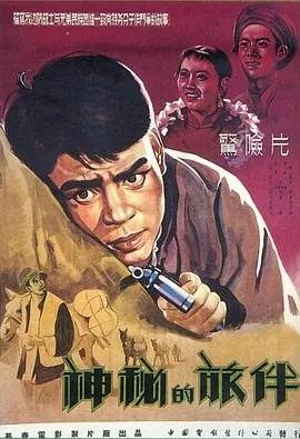 神秘的旅伴什么时候拍的