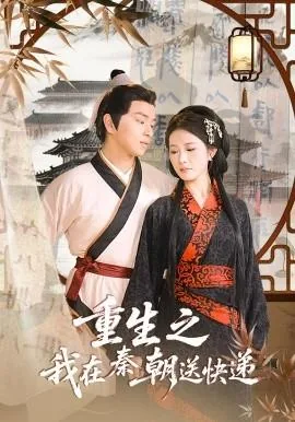 重生我在秦朝送快递演员