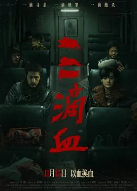 三滴血2025