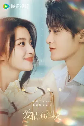 爱情有烟火空降的可能性大吗?