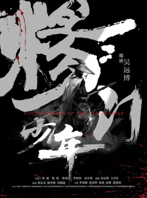 杨门少年完整版