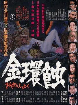 电影金环蚀