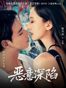 恶意构陷什么意思