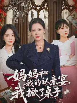 妈妈和我的认亲宴,我掀了桌子该怎么说
