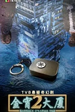 金宵大厦2国语免费全集