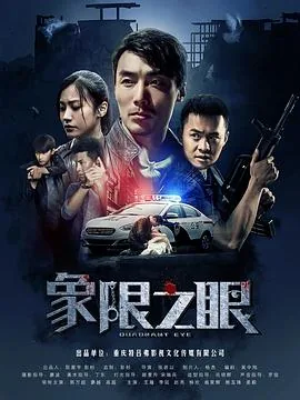 象限之眼谁是幕后黑手