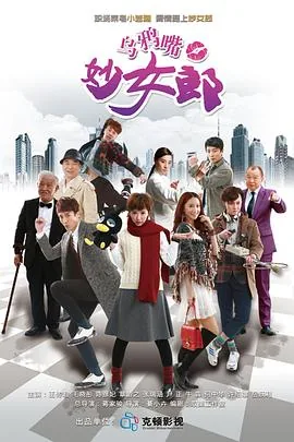乌鸦嘴妙女郎最后跟谁在一起了