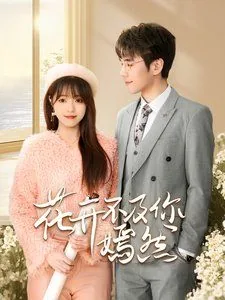 花开不及你嫣然在线观看
