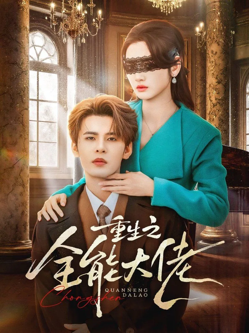 重生之全能大佬类似小说