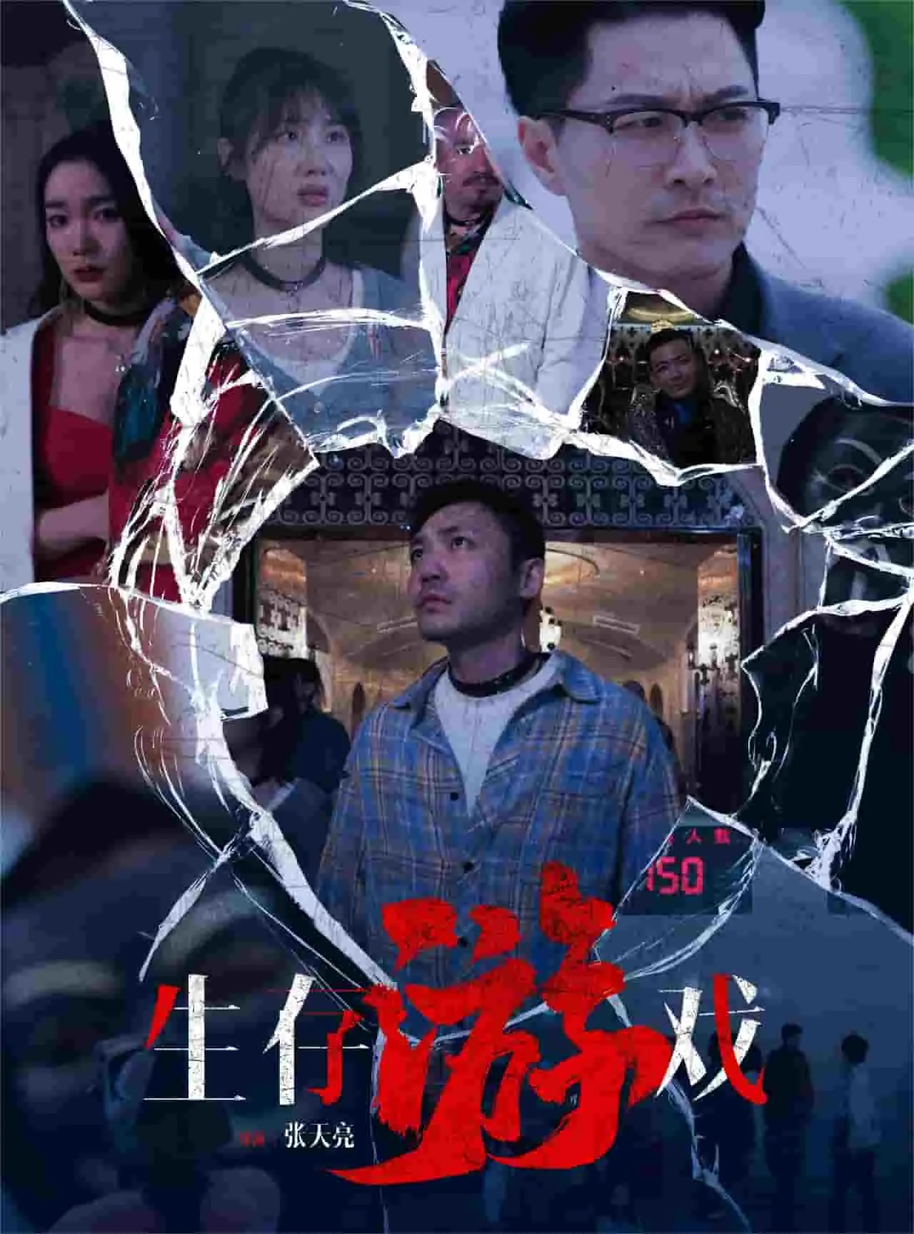 生存游戏电影简介