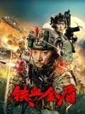 铁血金盾免费观看40集