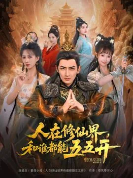 人在修仙界和谁都能五五开短剧演员