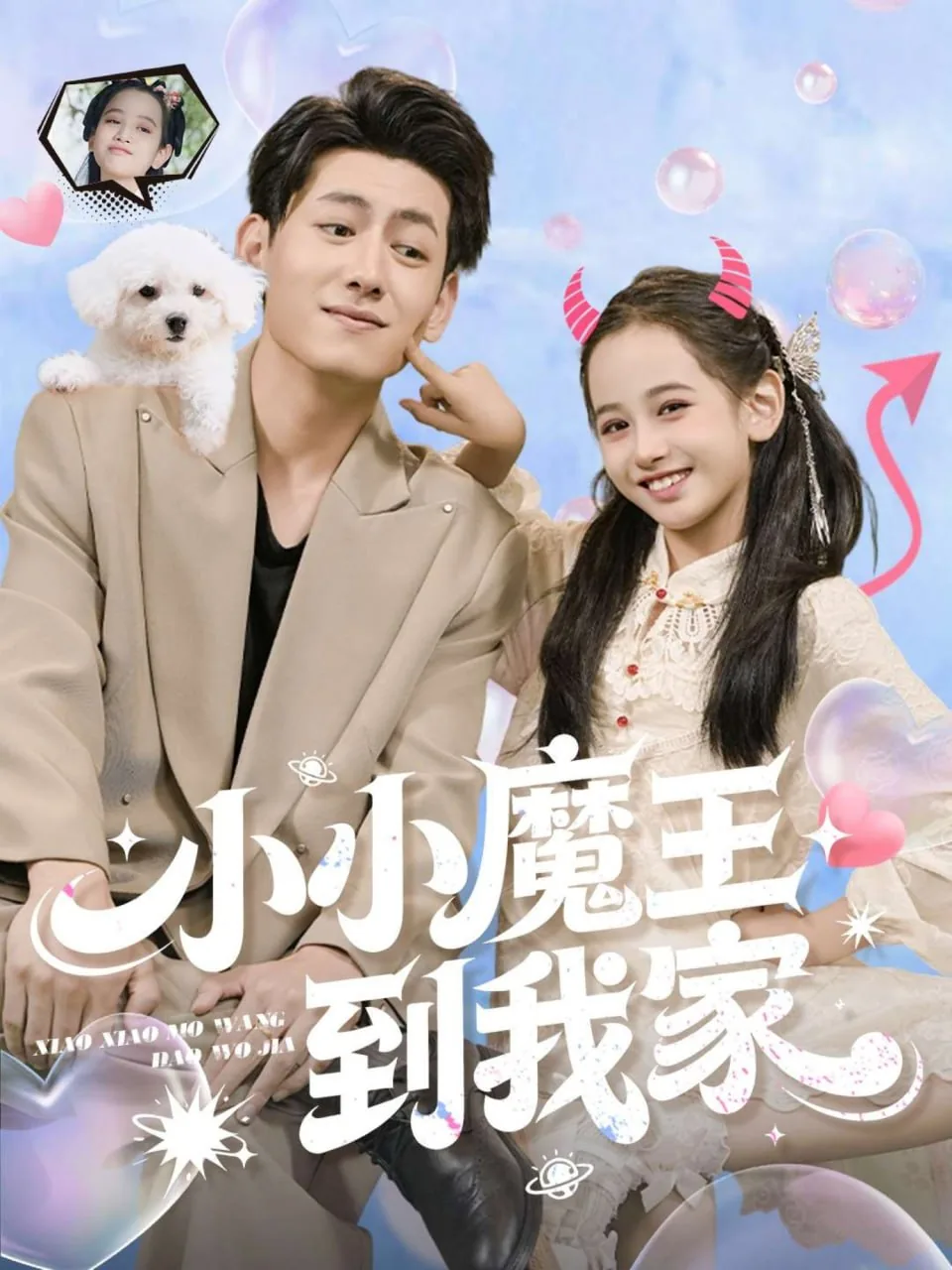 小小魔王到我家全集播放