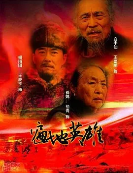 遍地英雄第2集