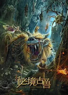 秘境古兽电影资源