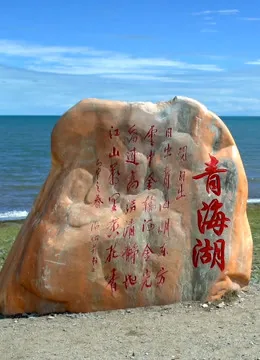 丝绸之路青海道南线
