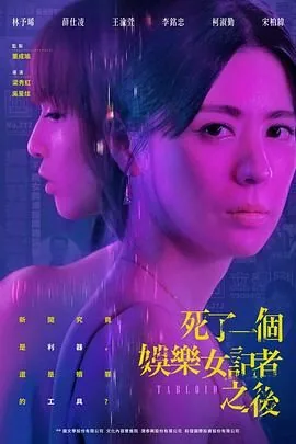 死了一个娱乐女记者之后演员表