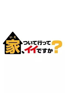 可以跟着去你家吗? 综艺