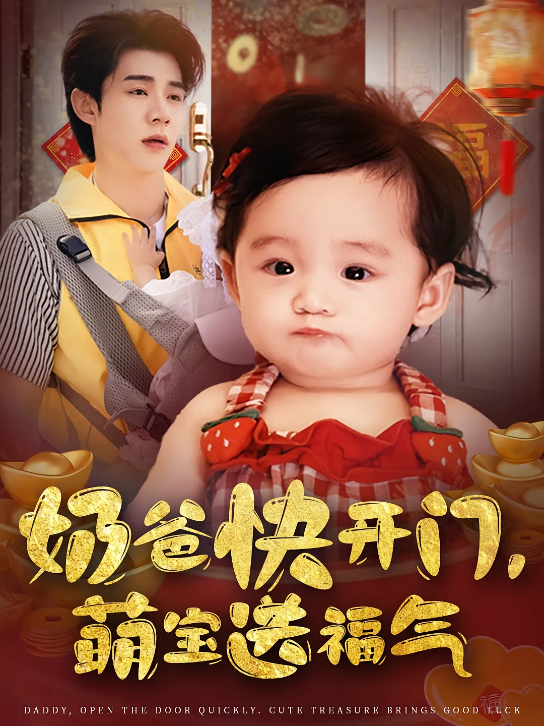 奶爸快开门萌宝送福气短剧