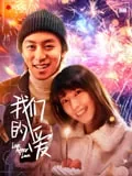 我们的爱可以战胜一切英文