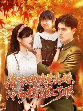 短剧合集清冷嫂嫂要离婚,冷面教官红了眼
