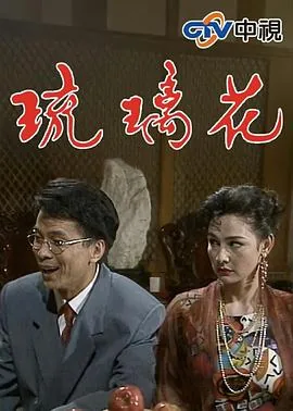 琉璃花絮合集爆笑