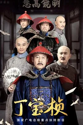 丁宝桢为啥被慈禧杀