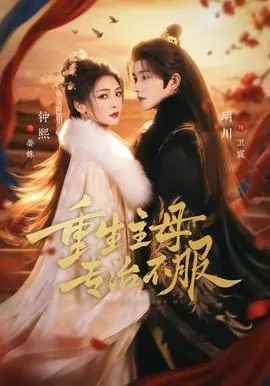 女主她专治各种不服