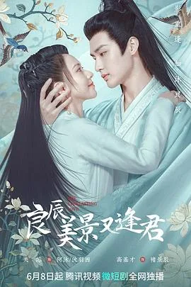良辰美景又逢君预告