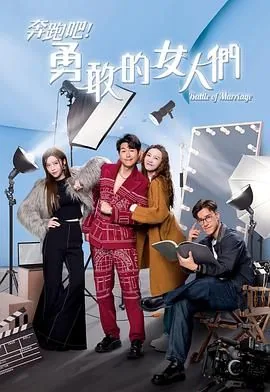 奔跑吧勇敢的女人们百度网盘