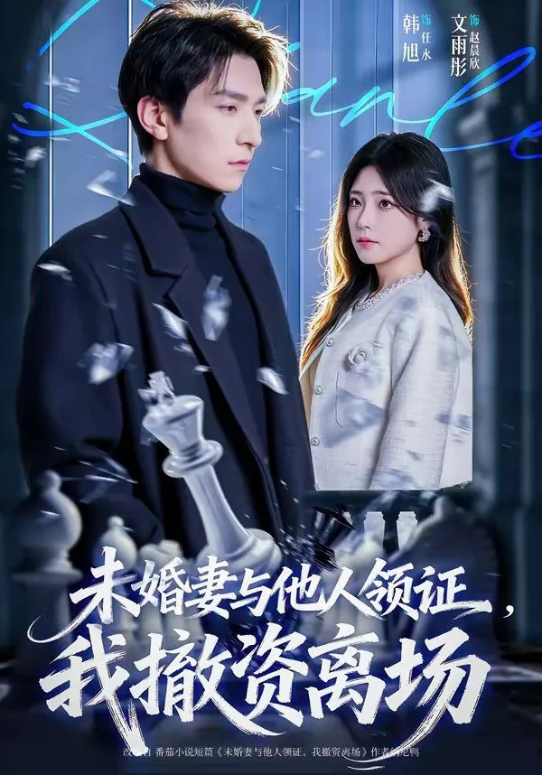 未婚妻与他人领证,我撤资离场多久