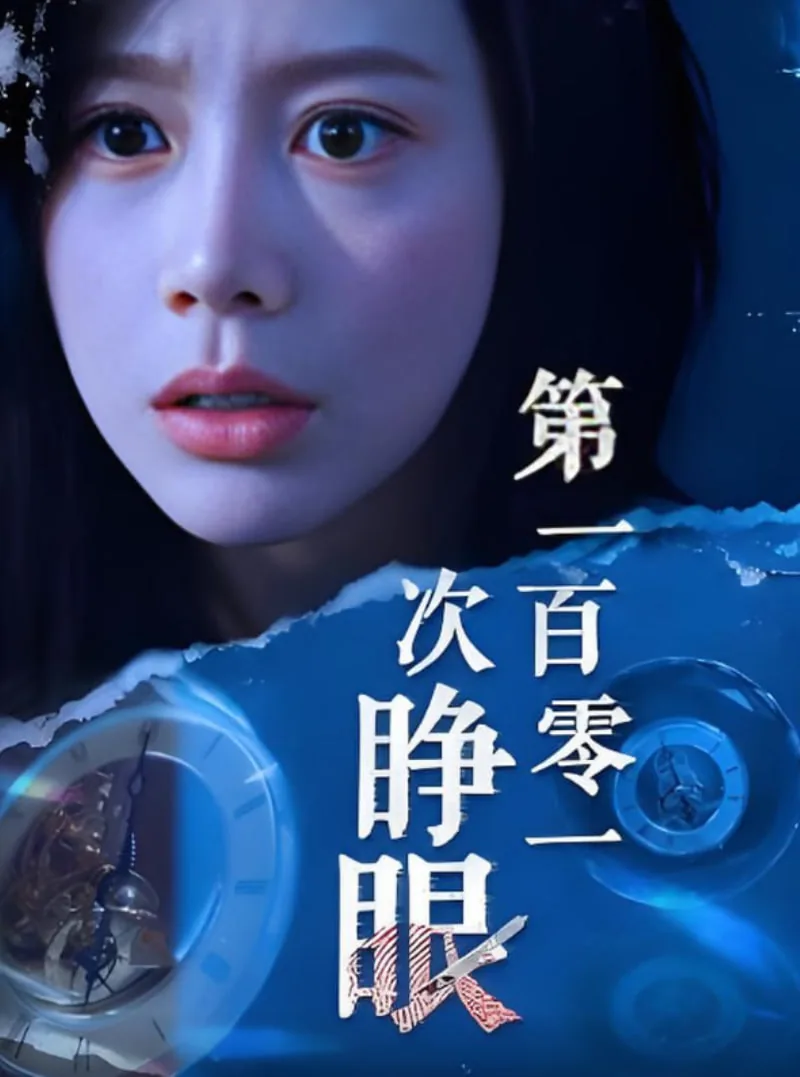 第一百零一次睁眼英文