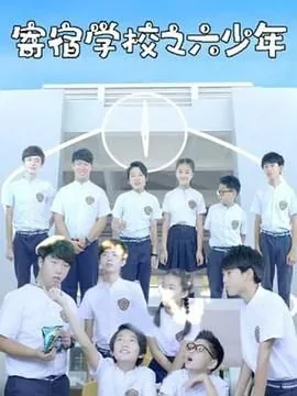 寄宿学校之六少年韩剧