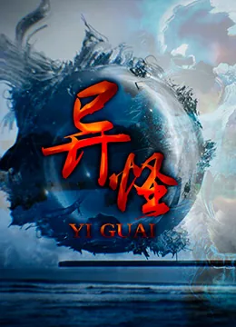 异怪猎人护符