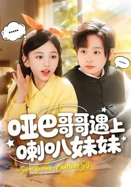 哑巴哥哥遇上喇叭妹妹短剧全集