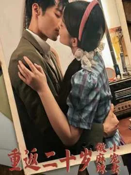 《重返二十岁》免费观看