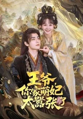 王爷你家萌妃太嚣张了全集在哪看