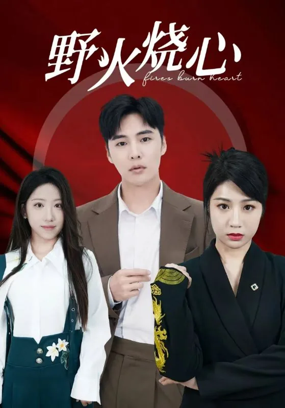 业火烧心