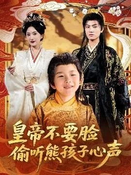 皇帝不要脸偷听熊孩子心声短剧81