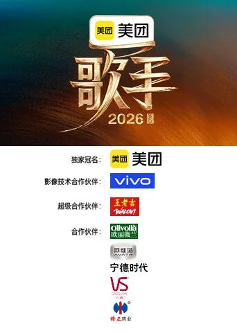 歌手2026全集免费观看