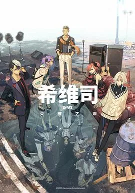 希维斯英雄之声动漫在线观看