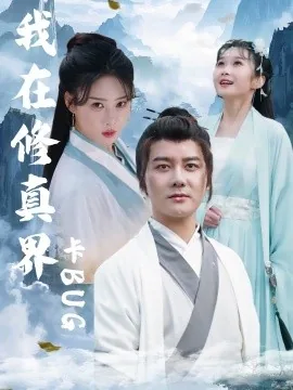 我在修真界卡bug短剧全集完整版