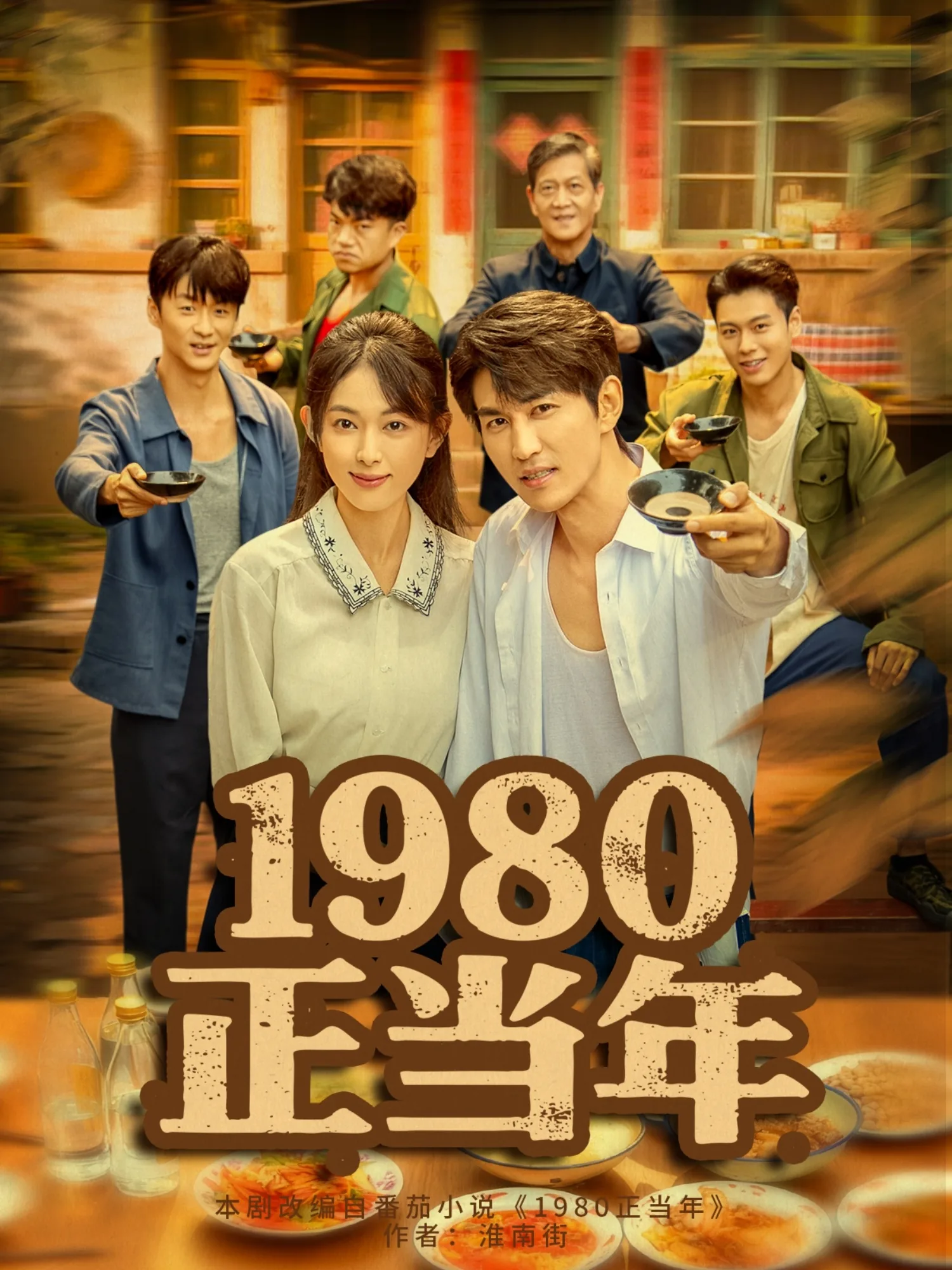 1980正当年免费观看