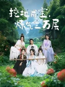 挖地成宝炼气三万层在线免费观看