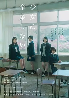 少女不毕业电影