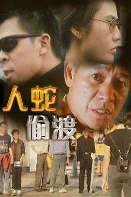 人蛇偷渡香港的电影