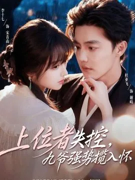 上位者失控,九爷强势揽入怀短剧免费观看