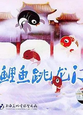 小鲤鱼跳龙门哪些奇遇,把情节画出来