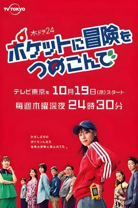 口袋里的冒险女主